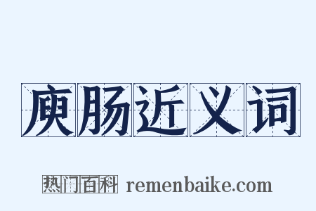 庾肠近义词是什么意思的图片